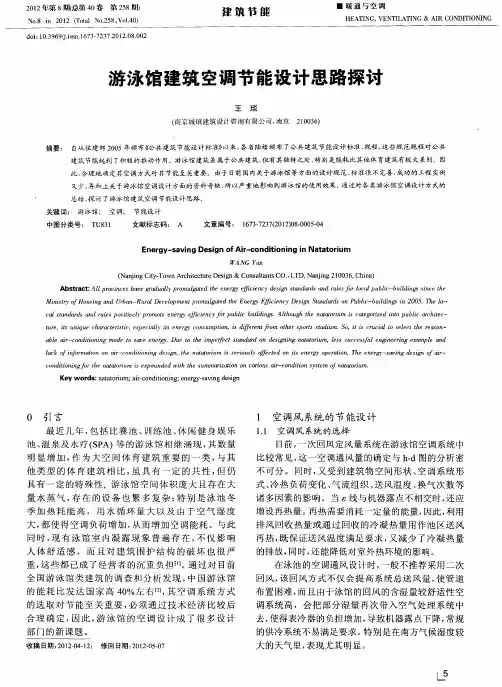 游泳馆建筑空调节能设计思路探讨