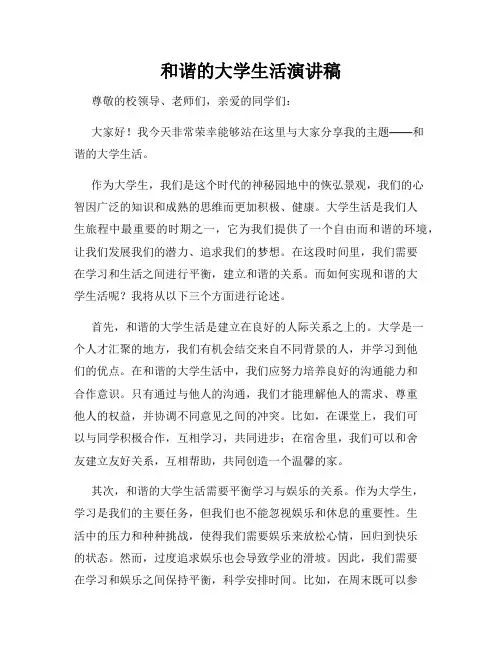 和谐的大学生活演讲稿