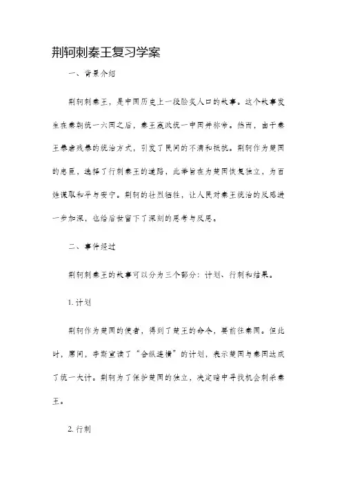 荆轲刺秦王复习学案