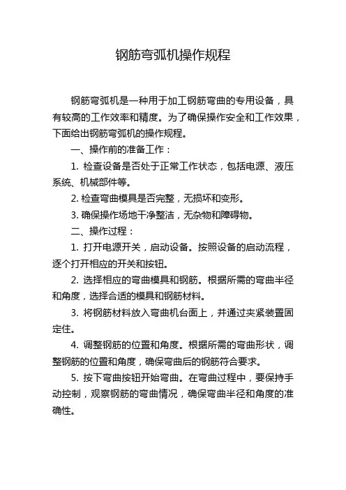 钢筋弯弧机操作规程