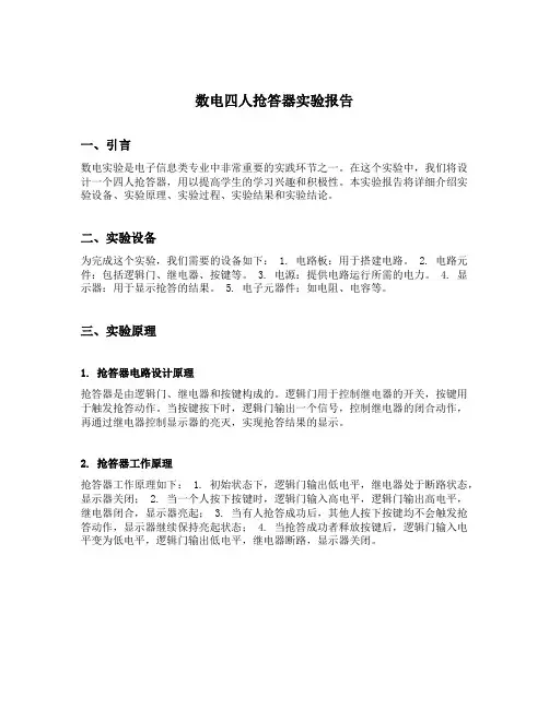 数电四人抢答器实验报告
