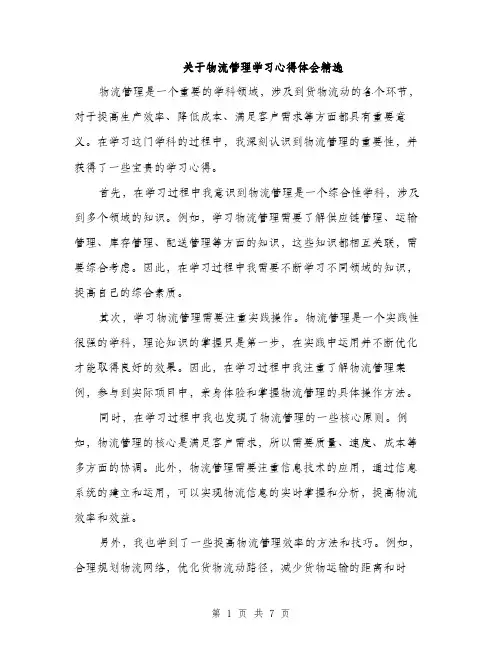 关于物流管理学习心得体会精选（三篇）