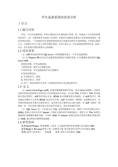 学生选课系统需求说明书