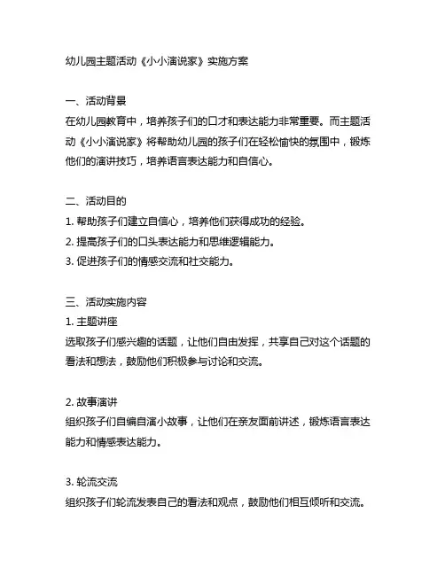 幼儿园主题活动《小小演说家》实施方案