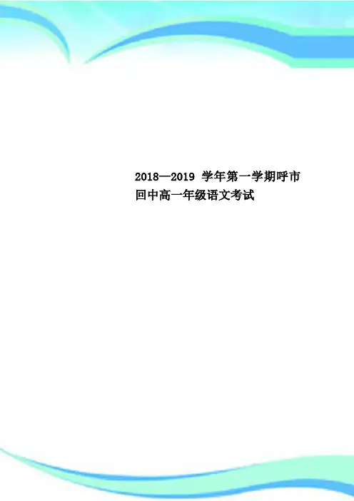 2018—2019学年第一学期呼市回中高一年级语文考试