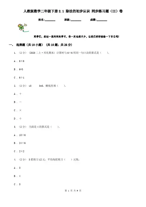 人教版数学二年级下册2.1 除法的初步认识 同步练习题(II)卷