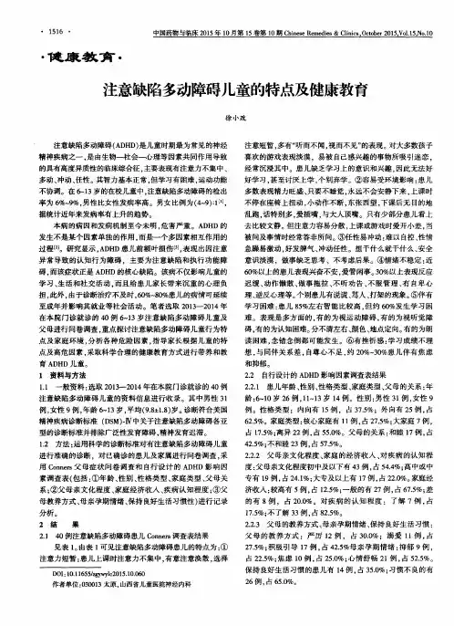 注意缺陷多动障碍儿童的特点及健康教育