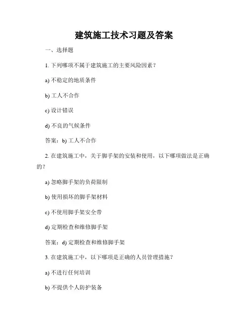 建筑施工技术习题及答案