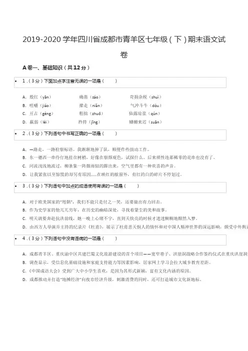 2019-2020学年四川省成都市青羊区七年级(下)期末语文试卷
