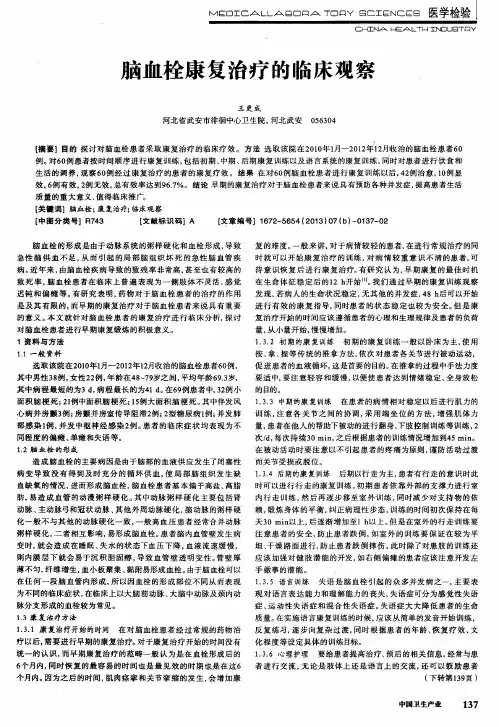 脑血栓康复治疗的临床观察