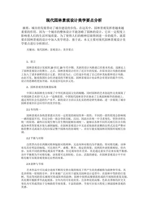 现代园林景观设计美学要点分析