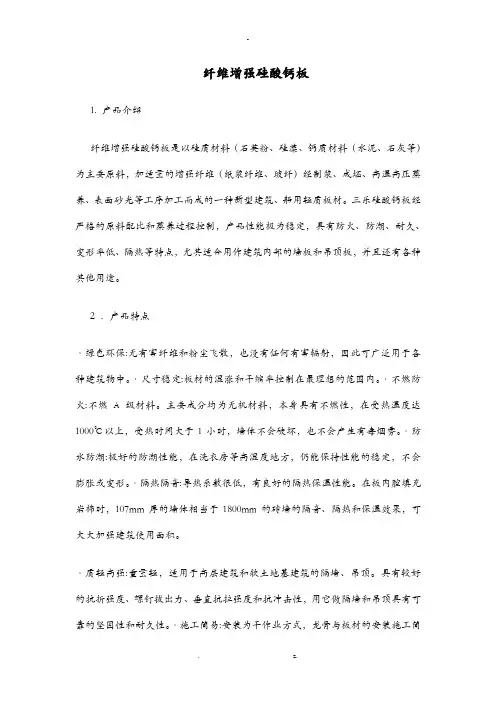 纤维增强硅酸钙板
