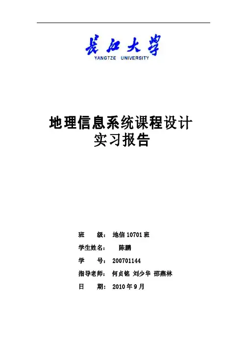 地理信息系统课程设计报告