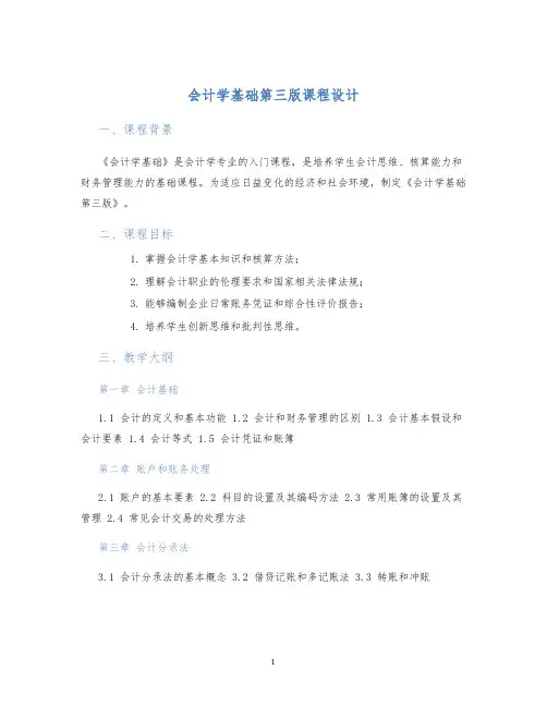 会计学基础第三版课程设计 (2)