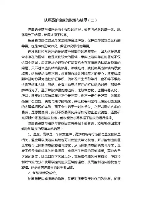认识高炉渣皮的脱落与结厚（二）