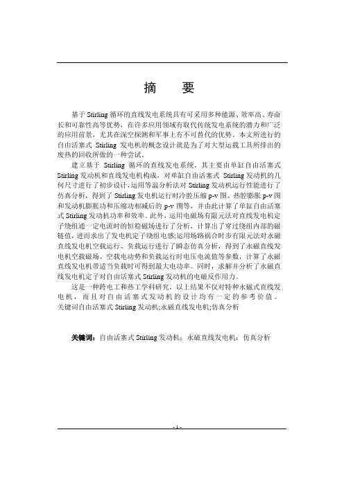 车辆工程毕业设计61基于Stirling循环的直线发电系统