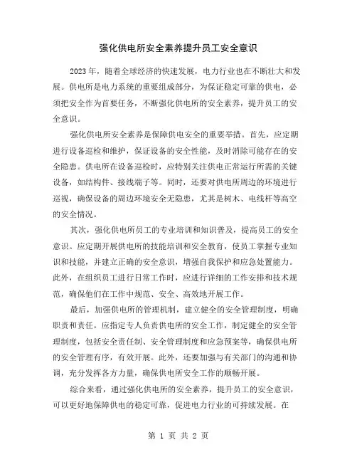 强化供电所安全素养提升员工安全意识