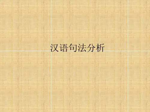 第三章汉语句法分析