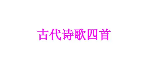 第4课《古代诗歌四首》课件(共39张PPT)统编版语文七年级上册