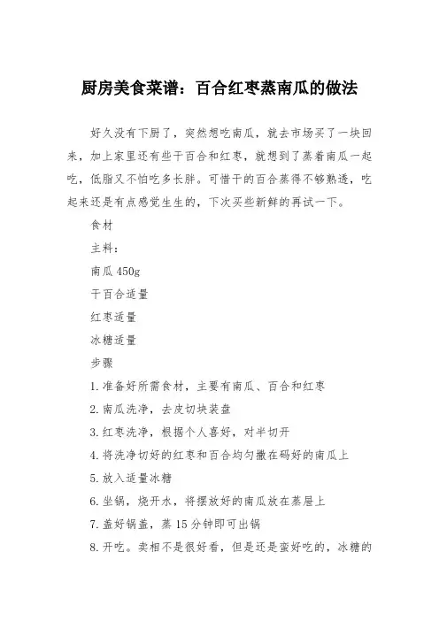 厨房美食菜谱：百合红枣蒸南瓜的做法