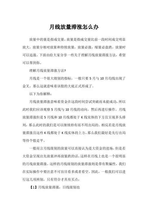 月线放量滞涨怎么办