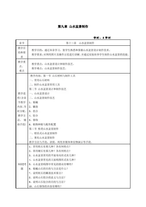 花卉艺术—山水盆景制作教案