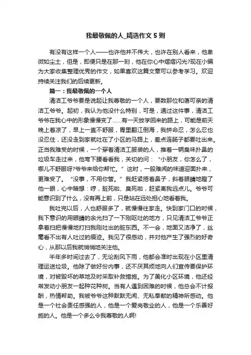 我最敬佩的人_精选作文5则
