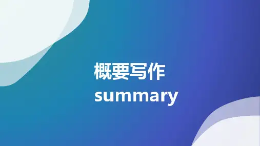 高中英语概要写作策略 一等奖优秀课件