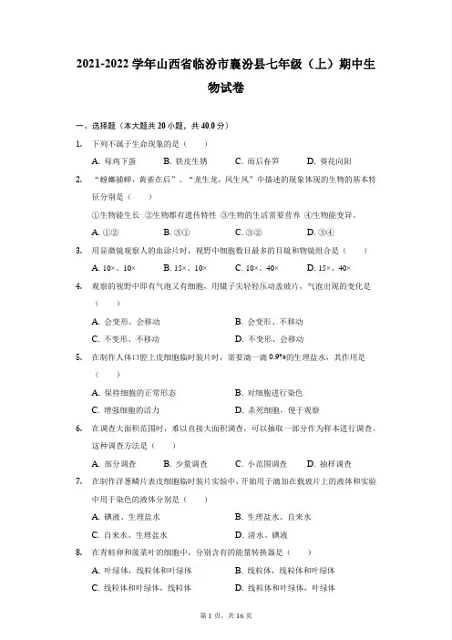 2021-2022学年山西省临汾市襄汾县七年级(上)期中生物试卷(附详解)
