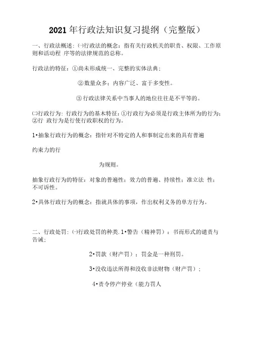 2021年行政法知识复习提纲(完整版)