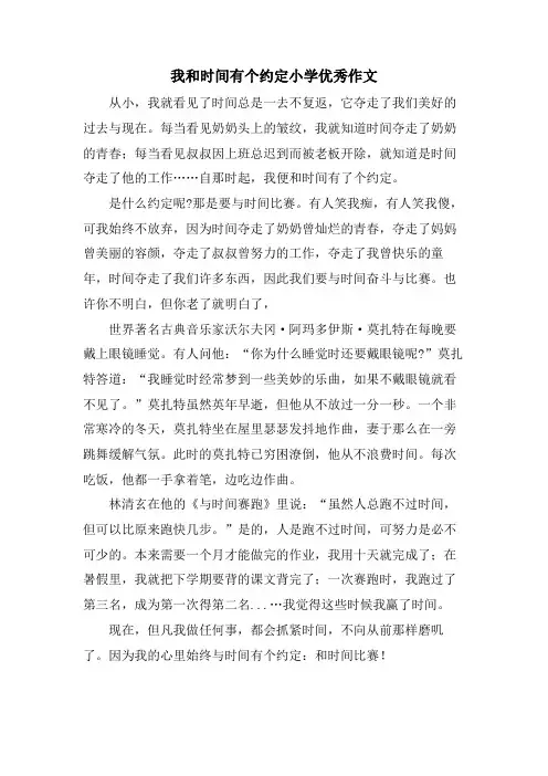 我和时间有个约定小学优秀作文