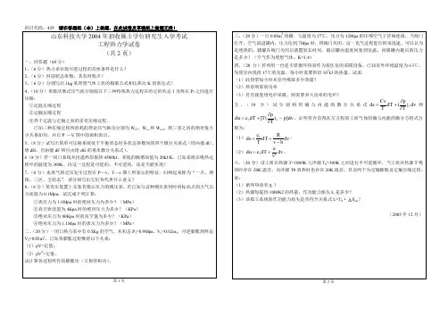 山东科技大学考研真题2004年429工程热力学