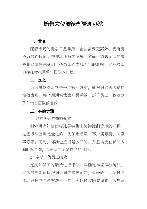 销售末位淘汰制管理办法