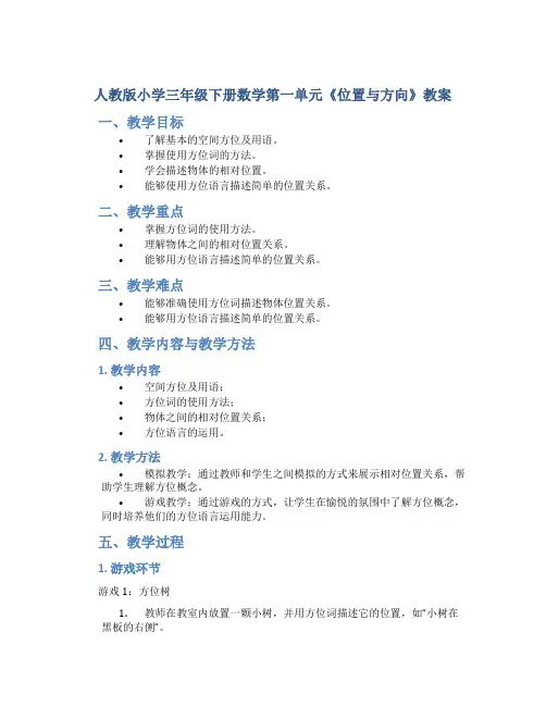 人教版小学三年级下册数学第一单元《位置与方向》教案