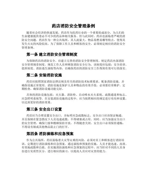 药店消防安全管理条例