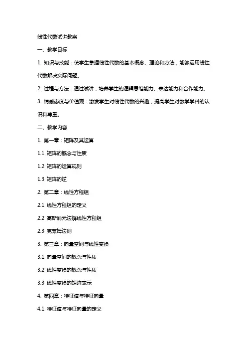 线性代数试讲教案