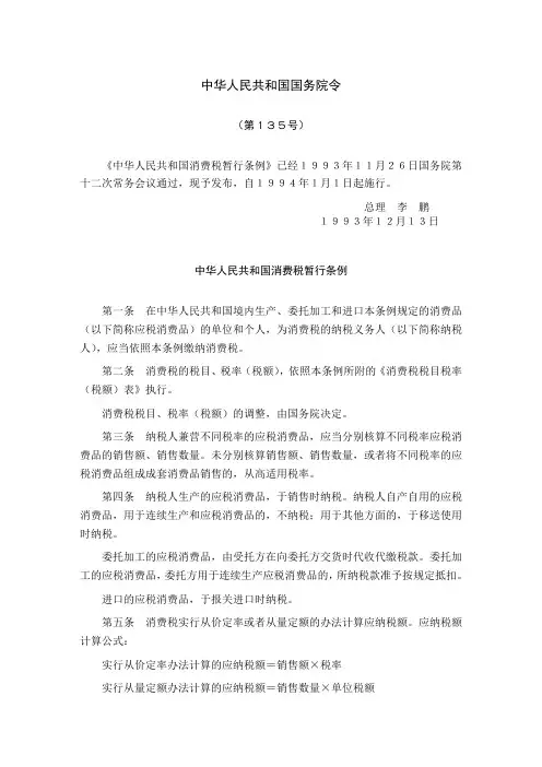 中华人民共和国消费税暂行条例