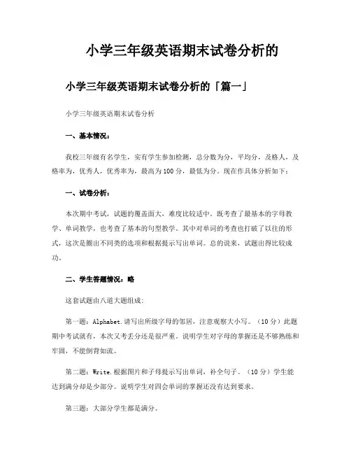 小学三年级英语期末试卷分析的