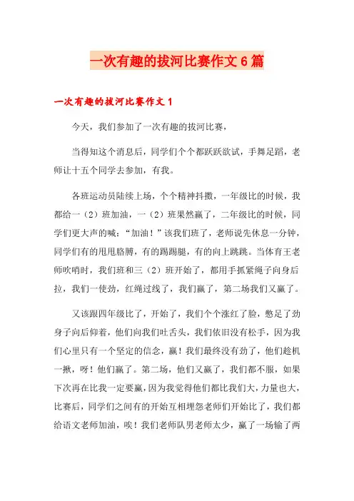 一次有趣的拔河比赛作文6篇
