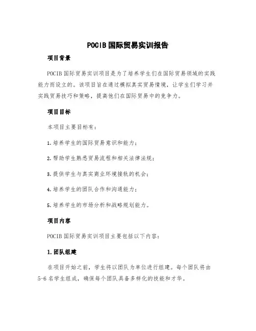 pocib国际贸易实训报告