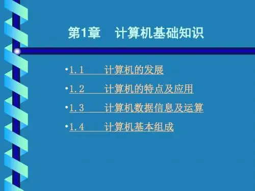 计算机基础知识课件(PPT_30页)