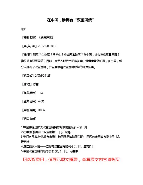 在中国，谁拥有“双重国籍”
