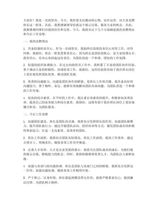 商管员竞聘班长演讲稿