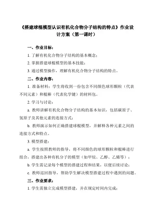 《第七章 实验活动8 搭建球棍模型认识有机化合物分子结构的特点》作业设计方案-高中化学人教版2019