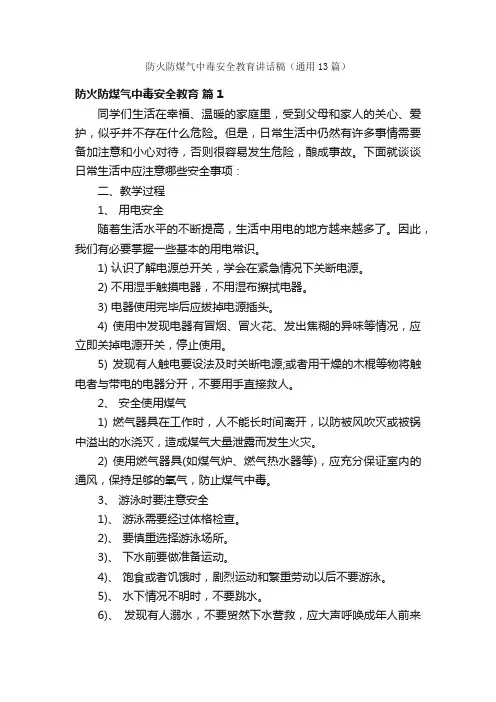 防火防煤气中毒安全教育讲话稿（通用13篇）