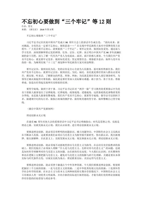 不忘初心要做到“三个牢记”等12则