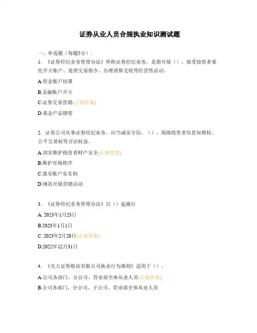 证券从业人员合规执业知识测试题
