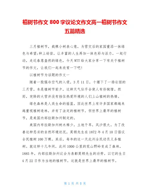 植树节作文800字议论文作文高一植树节作文五篇精选