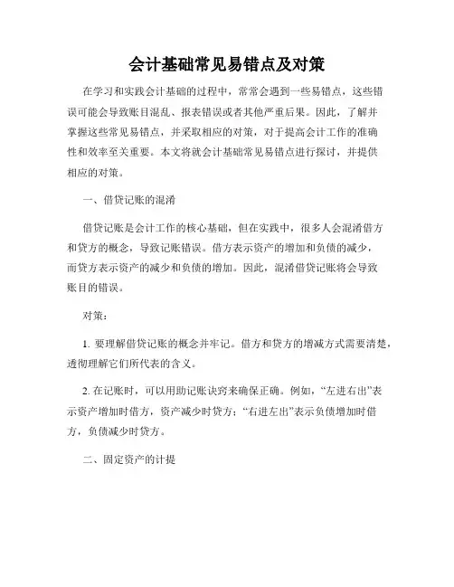 会计基础常见易错点及对策