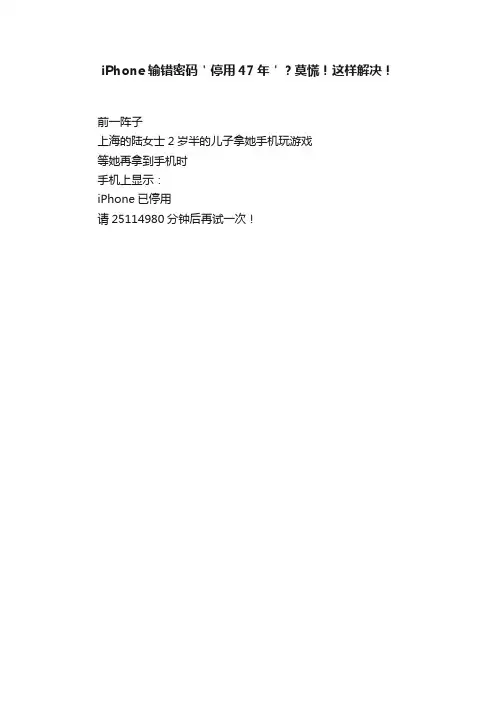 iPhone输错密码＇停用47年＇？莫慌！这样解决！